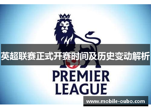 英超联赛正式开赛时间及历史变动解析