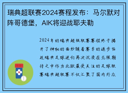 瑞典超联赛2024赛程发布：马尔默对阵哥德堡，AIK将迎战耶夫勒