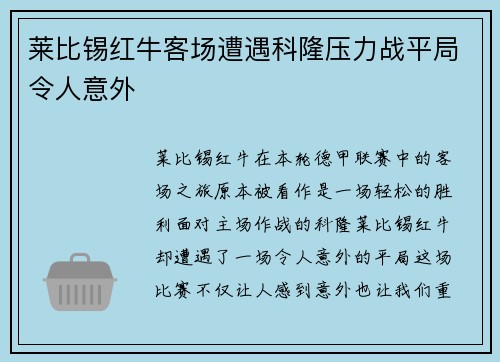 莱比锡红牛客场遭遇科隆压力战平局令人意外