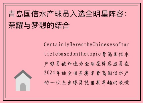 青岛国信水产球员入选全明星阵容：荣耀与梦想的结合