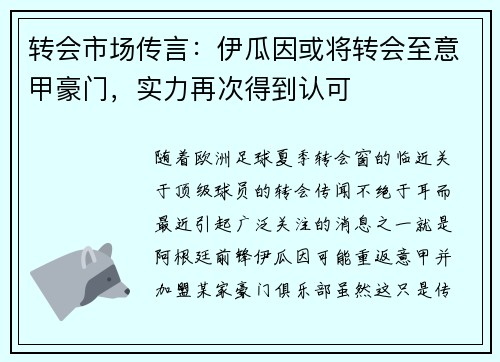 转会市场传言：伊瓜因或将转会至意甲豪门，实力再次得到认可