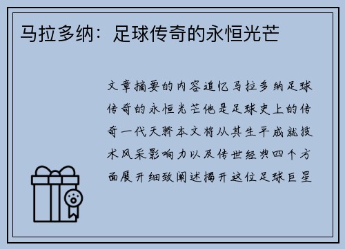 马拉多纳：足球传奇的永恒光芒