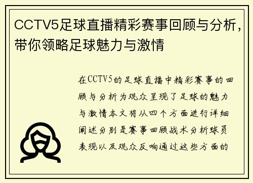 CCTV5足球直播精彩赛事回顾与分析，带你领略足球魅力与激情