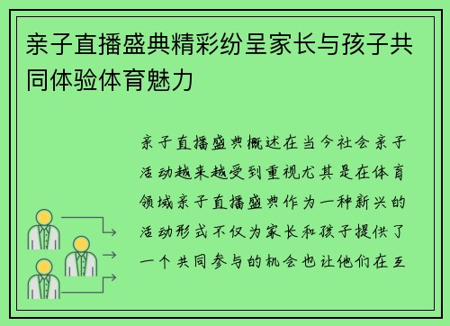 亲子直播盛典精彩纷呈家长与孩子共同体验体育魅力