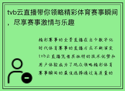 tvb云直播带你领略精彩体育赛事瞬间，尽享赛事激情与乐趣