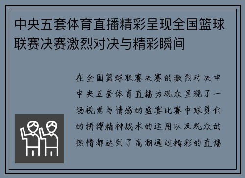 中央五套体育直播精彩呈现全国篮球联赛决赛激烈对决与精彩瞬间