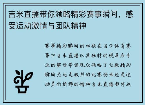 吉米直播带你领略精彩赛事瞬间，感受运动激情与团队精神