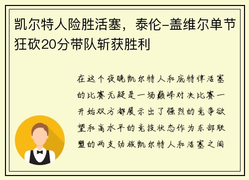 凯尔特人险胜活塞，泰伦-盖维尔单节狂砍20分带队斩获胜利