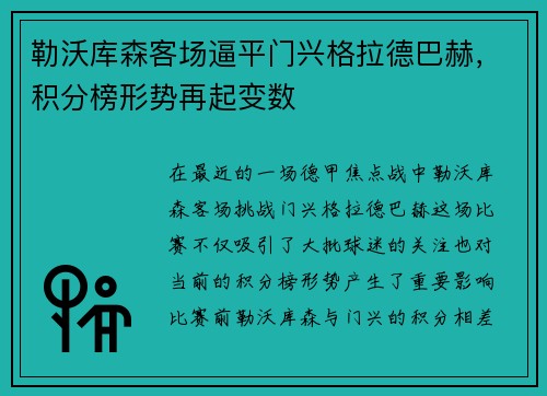 勒沃库森客场逼平门兴格拉德巴赫，积分榜形势再起变数