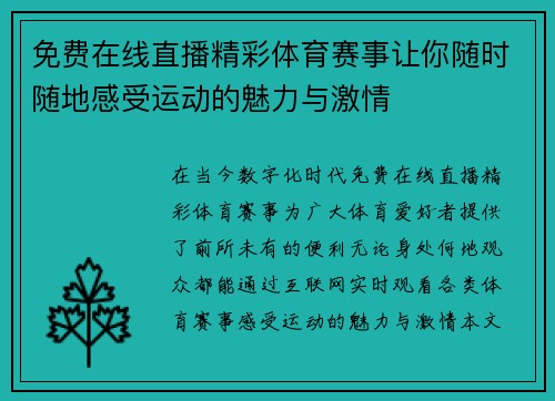 免费在线直播精彩体育赛事让你随时随地感受运动的魅力与激情