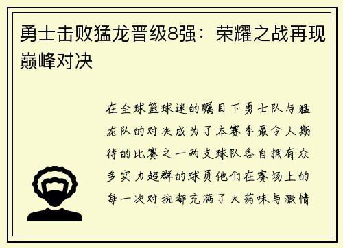 勇士击败猛龙晋级8强：荣耀之战再现巅峰对决