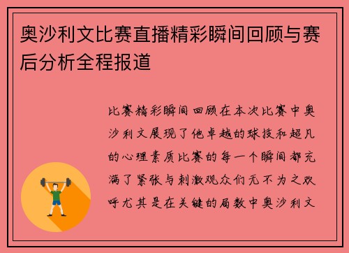 奥沙利文比赛直播精彩瞬间回顾与赛后分析全程报道