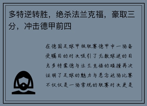 多特逆转胜，绝杀法兰克福，豪取三分，冲击德甲前四