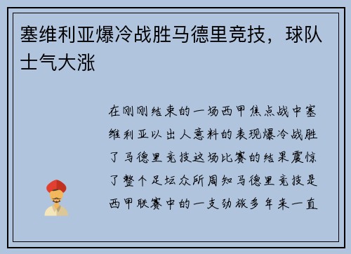 塞维利亚爆冷战胜马德里竞技，球队士气大涨