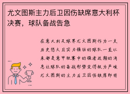 尤文图斯主力后卫因伤缺席意大利杯决赛，球队备战告急