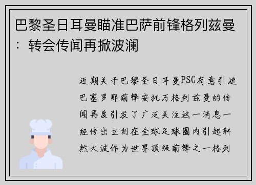巴黎圣日耳曼瞄准巴萨前锋格列兹曼：转会传闻再掀波澜