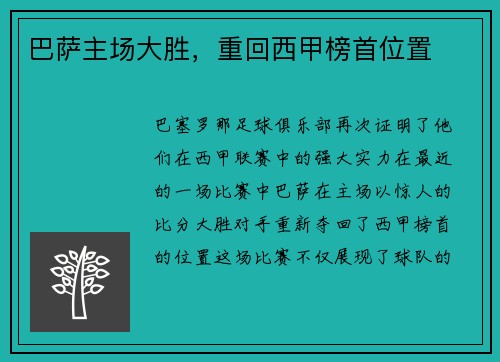 巴萨主场大胜，重回西甲榜首位置