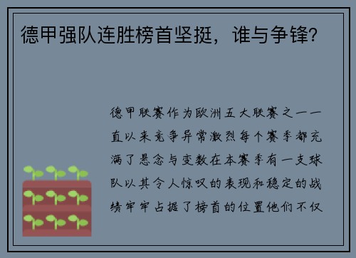德甲强队连胜榜首坚挺，谁与争锋？