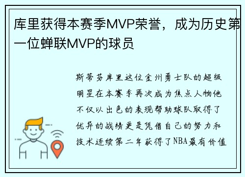 库里获得本赛季MVP荣誉，成为历史第一位蝉联MVP的球员