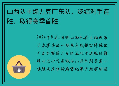 山西队主场力克广东队，终结对手连胜，取得赛季首胜