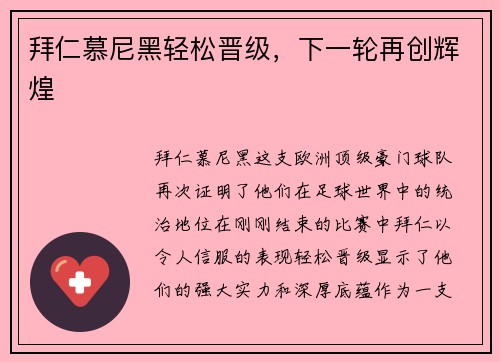 拜仁慕尼黑轻松晋级，下一轮再创辉煌