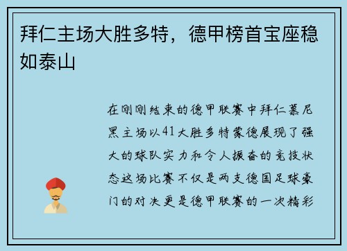 拜仁主场大胜多特，德甲榜首宝座稳如泰山