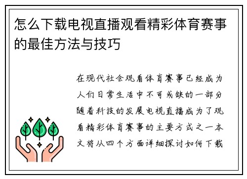 怎么下载电视直播观看精彩体育赛事的最佳方法与技巧