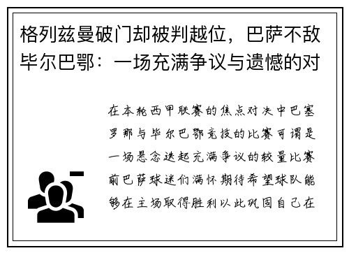 格列兹曼破门却被判越位，巴萨不敌毕尔巴鄂：一场充满争议与遗憾的对决
