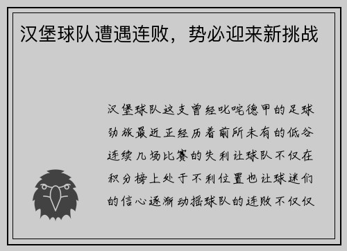 汉堡球队遭遇连败，势必迎来新挑战