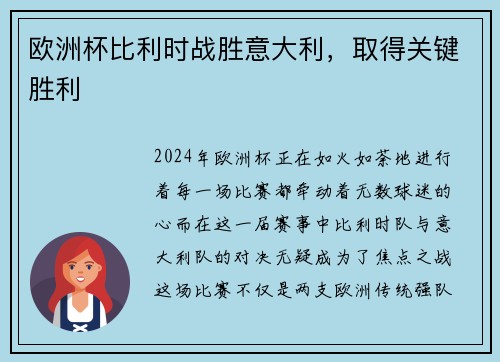 欧洲杯比利时战胜意大利，取得关键胜利