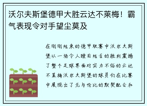 沃尔夫斯堡德甲大胜云达不莱梅！霸气表现令对手望尘莫及