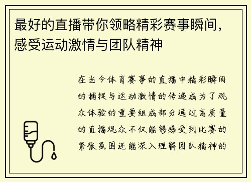 最好的直播带你领略精彩赛事瞬间，感受运动激情与团队精神