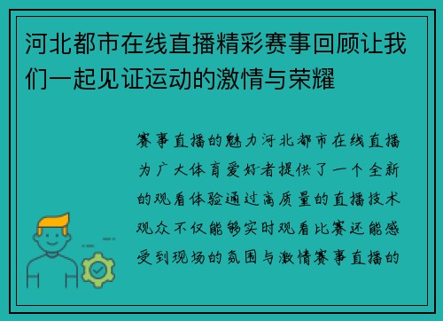 河北都市在线直播精彩赛事回顾让我们一起见证运动的激情与荣耀