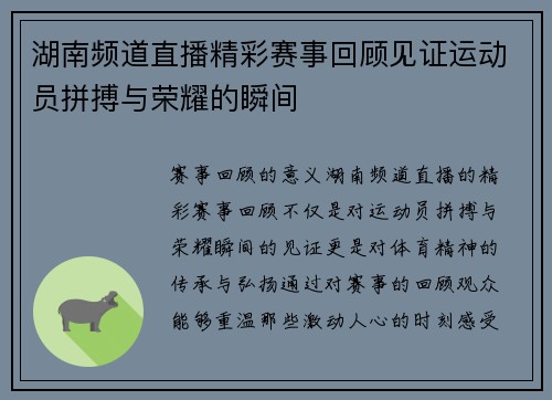 湖南频道直播精彩赛事回顾见证运动员拼搏与荣耀的瞬间