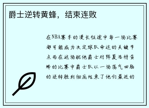 爵士逆转黄蜂，结束连败