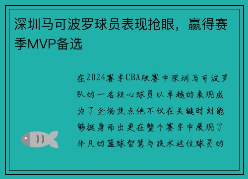 深圳马可波罗球员表现抢眼，赢得赛季MVP备选