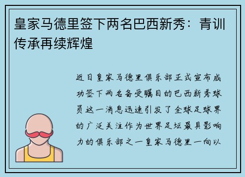 皇家马德里签下两名巴西新秀：青训传承再续辉煌