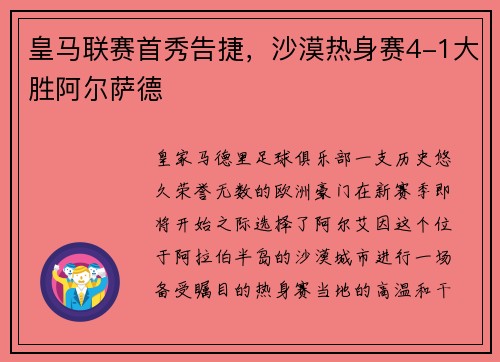皇马联赛首秀告捷，沙漠热身赛4-1大胜阿尔萨德