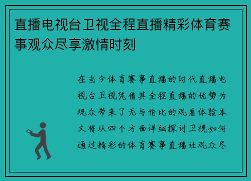 直播电视台卫视全程直播精彩体育赛事观众尽享激情时刻