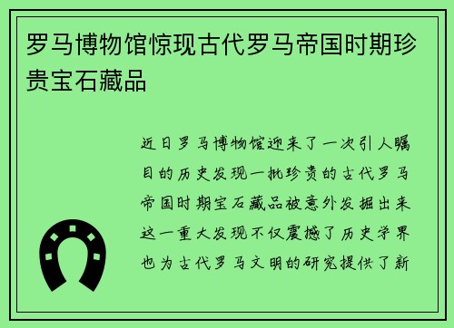 罗马博物馆惊现古代罗马帝国时期珍贵宝石藏品