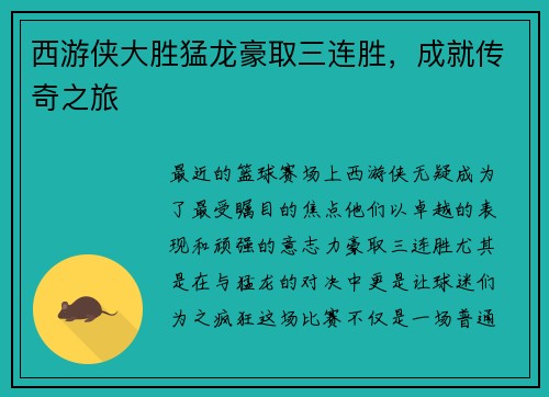 西游侠大胜猛龙豪取三连胜，成就传奇之旅