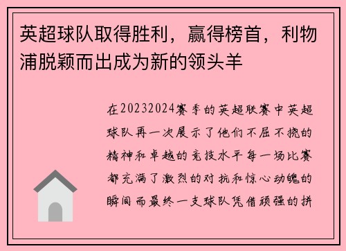 英超球队取得胜利，赢得榜首，利物浦脱颖而出成为新的领头羊