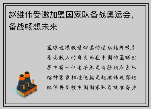 赵继伟受邀加盟国家队备战奥运会，备战畅想未来