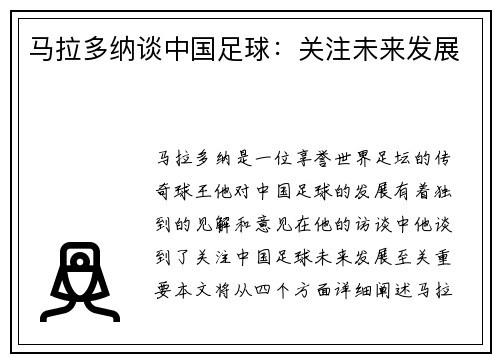 马拉多纳谈中国足球：关注未来发展