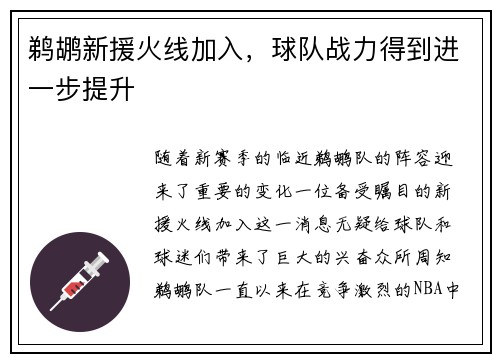 鹈鹕新援火线加入，球队战力得到进一步提升