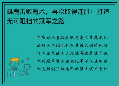 雄鹿击败魔术，再次取得连胜：打造无可阻挡的冠军之路