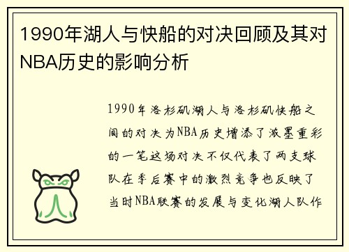 1990年湖人与快船的对决回顾及其对NBA历史的影响分析