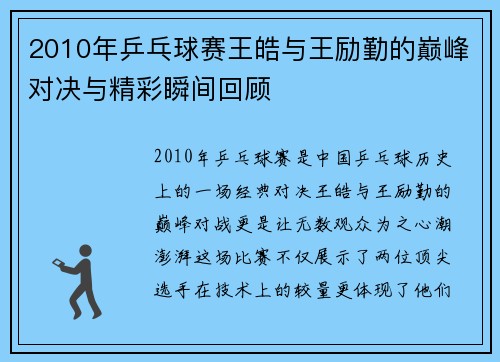 2010年乒乓球赛王皓与王励勤的巅峰对决与精彩瞬间回顾