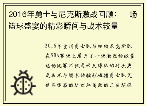 2016年勇士与尼克斯激战回顾：一场篮球盛宴的精彩瞬间与战术较量
