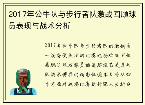 2017年公牛队与步行者队激战回顾球员表现与战术分析